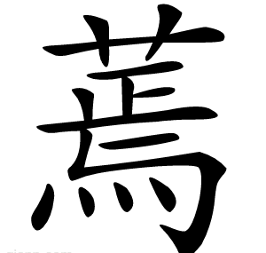 蔫
